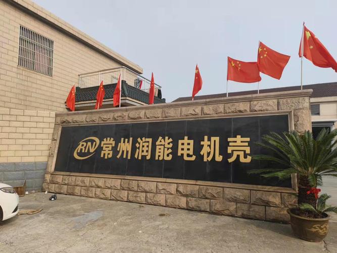 性保障工厂店工厂展厅常州润能机电设备是75系列直流电机壳